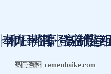 奉和九日幸临渭亭，登高应制得筵字组词是什么意思的图片